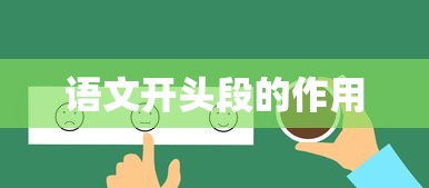 语文开头段的作用  第1张