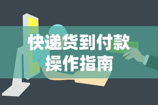 快递货到付款操作指南  第1张