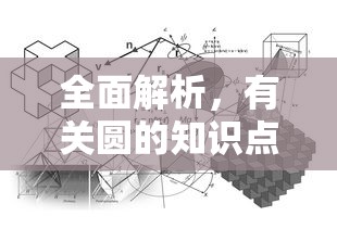 全面解析，有关圆的知识点总结  第1张
