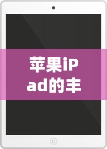 苹果iPad，丰富型号概览  第1张