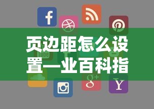 页边距设置指南——业百科详解  第1张