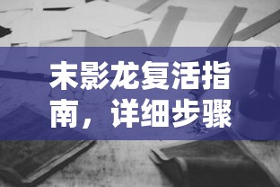 末影龙复活指南，详尽步骤与解析  第1张