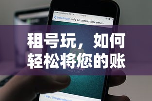 轻松出租您的账号，租号玩攻略指南  第1张