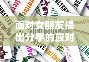 面对女朋友提出分手的应对策略  第1张