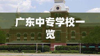 广东中专学校一览  第1张