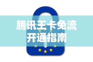 腾讯王卡免流开通指南  第1张