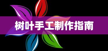 树叶手工制作指南  第1张