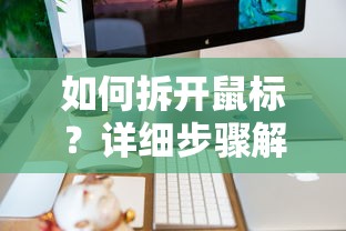 鼠标拆解详细步骤解析  第1张