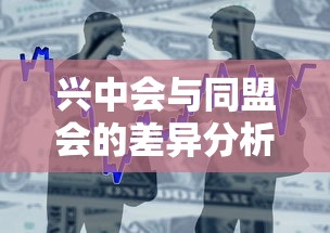 兴中会与同盟会的差异分析  第1张