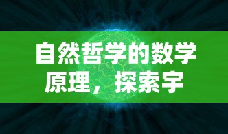 自然哲学的数学原理，探索宇宙的奥秘  第1张