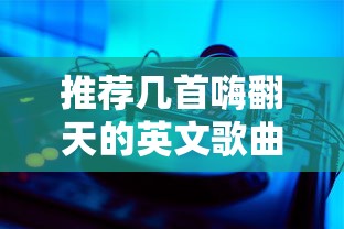 推荐几首让你舞动起来的嗨翻天英文歌曲！  第1张
