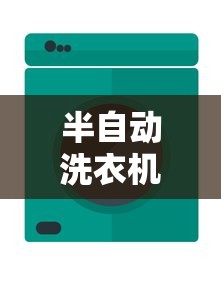 半自动洗衣机清洗指南，简单步骤与实用技巧  第1张