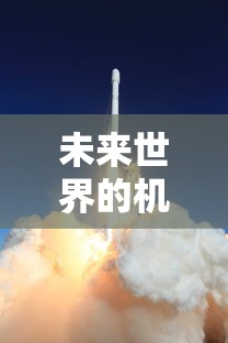 未来世界的机器人之旅，一部奇幻动画的探索  第1张