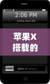 苹果X搭载的操作系统解析  第1张