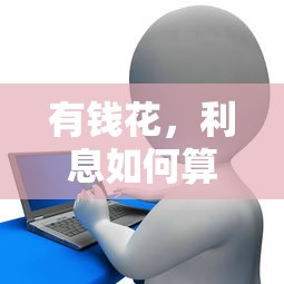 深度解析，有钱花的贷款利息如何计算？  第1张