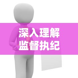 深入理解监督执纪的四种形态  第1张