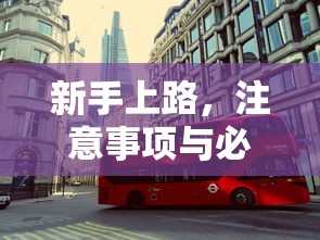 新手上路，注意事项与必备驾车技巧指南  第1张