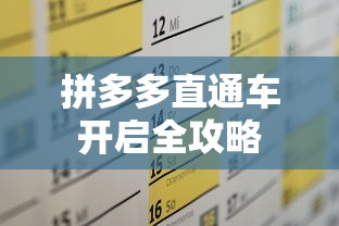 拼多多直通车开启全攻略  第1张