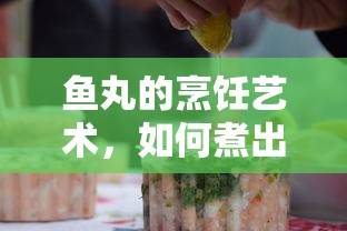 鱼丸烹饪艺术，如何煮出美味的鱼丸及煮制时间的掌握  第1张