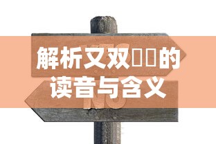 又双叒叕的读音与解析  第1张