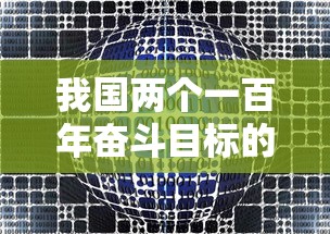 我国两个一百年奋斗目标的实现路径与深远意义  第1张