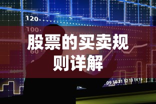 股票买卖规则详解  第1张