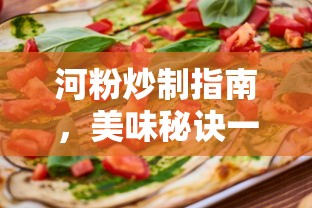 河粉炒制指南，美味秘诀一探究竟  第1张