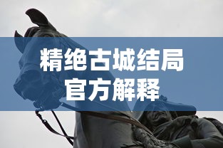 精绝古城结局官方解释，揭秘探险之旅的最终篇章  第1张