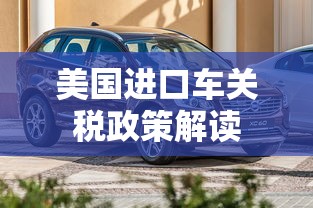 美国进口车关税政策解读  第1张