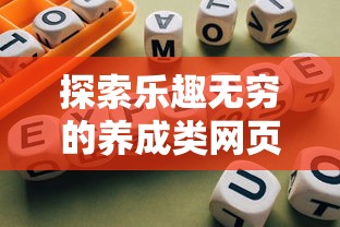 探索乐趣无穷的养成类网页游戏，培养你的虚拟世界冒险家  第1张