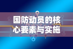 国防动员的核心要素与实施策略  第1张