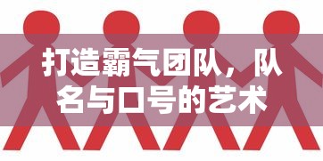 队名与口号的艺术，打造霸气团队  第1张