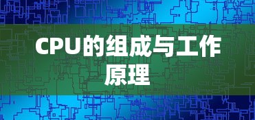 CPU的组成与工作原理  第1张