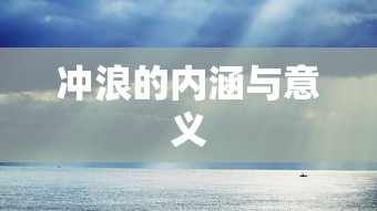 冲浪的内涵与意义，探索海洋的激情与自由精神  第1张