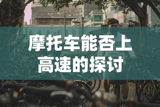 摩托车上高速的探讨  第1张