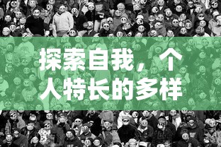 探索自我，个人特长的多样性与价值之探索  第1张