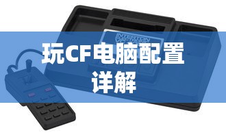 CF电脑配置详解  第1张