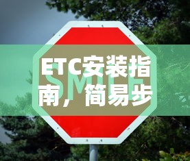 ETC安装简易步骤与注意事项指南  第1张