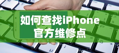 如何查找iPhone官方维修点  第1张