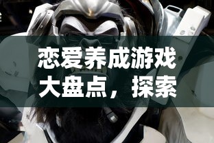 恋爱养成游戏大盘点，探索情感世界的奇妙之旅  第1张