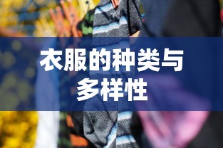 衣服的种类与多彩的多样性  第1张