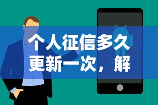 个人征信多久更新一次及其解析与影响  第1张