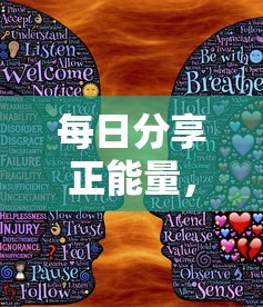 每日正能量分享，传递温暖与力量  第1张