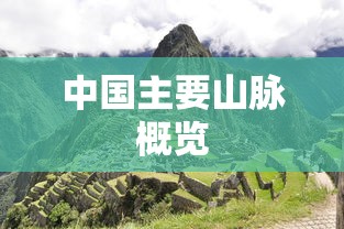 中国主要山脉概览  第1张