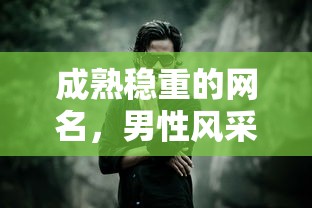 成熟稳重，男性风采的独特网名  第1张