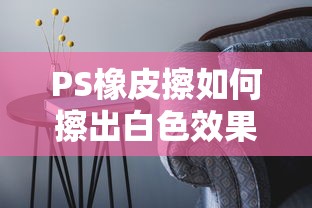 如何使用PS橡皮擦擦出白色效果  第1张