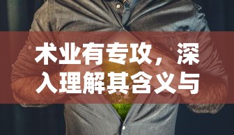 术业有专攻，深入理解其含义与重要性  第1张
