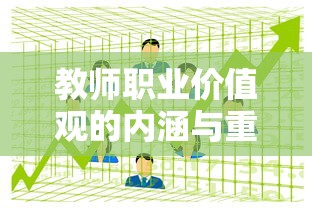 教师职业价值观的内涵与重要性  第1张