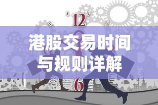 港股交易时间与规则全面解析  第1张