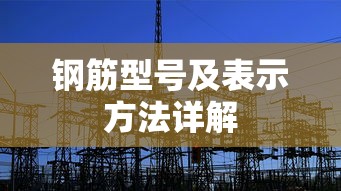 钢筋型号及表示方法全面解析  第1张